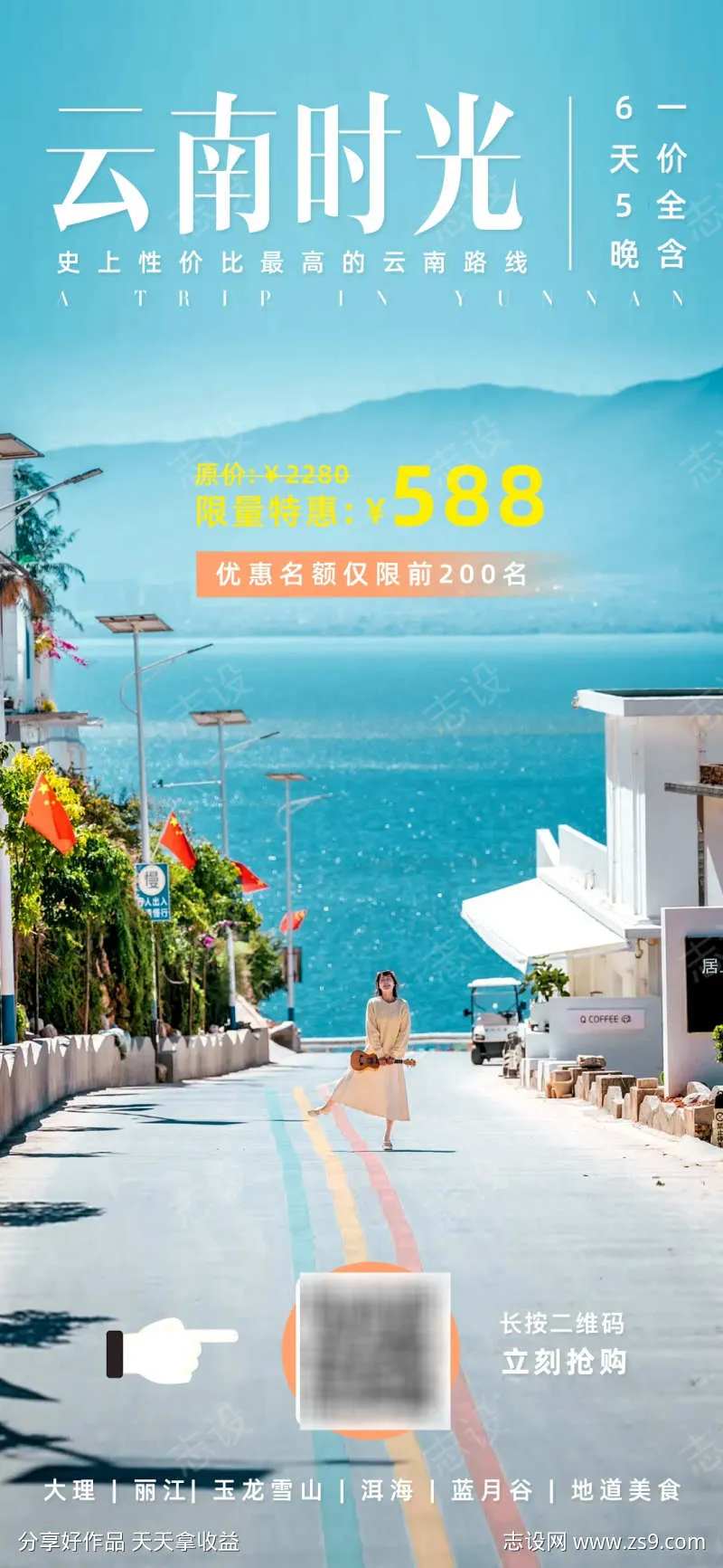 云南时光旅游二维码导购海报-采灵感-cailinggan.com
