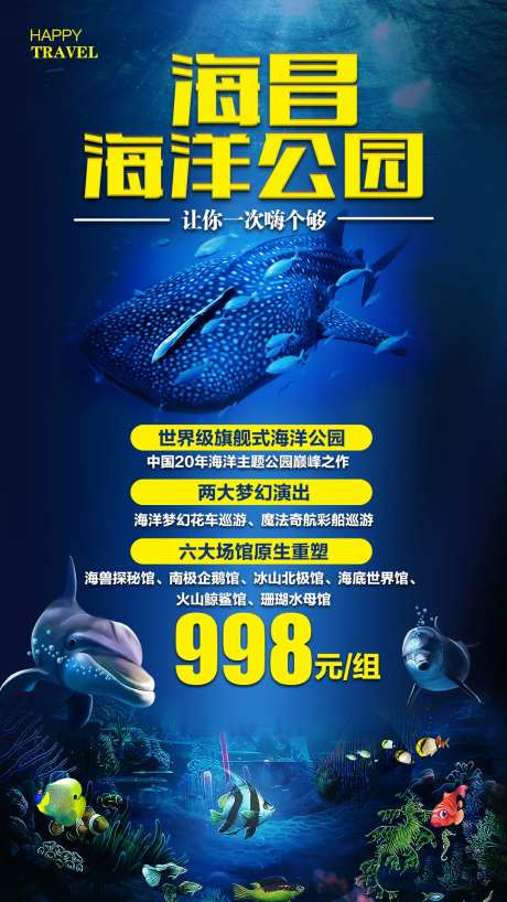 上海海昌海洋公园旅游海报-采灵感-https://www.cailinggan.com/