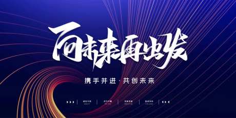 公司年会团建会议活动展板-采灵感-https://www.cailinggan.com/