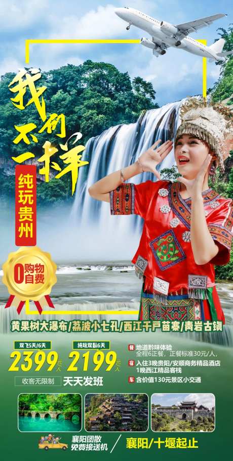 贵州纯玩游旅游海报-采灵感-https://www.cailinggan.com/