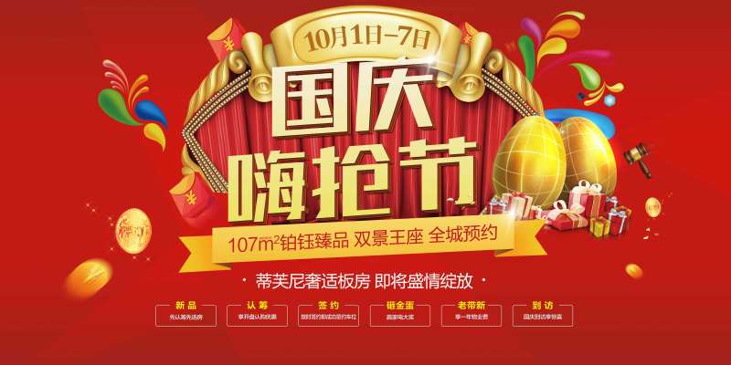 国庆嗨抢购房节砸金蛋-采灵感-cailinggan.com