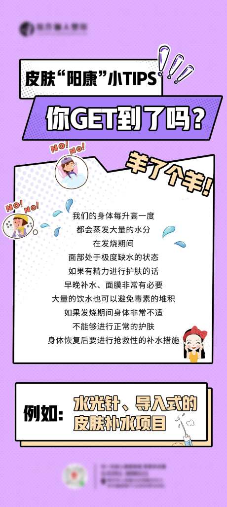 皮肤阳康小tips海报-采灵感-https://www.cailinggan.com/