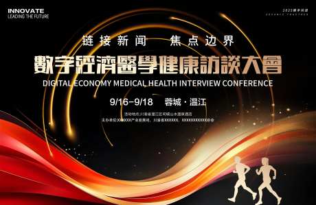 数字经济医学健康访谈大会-采灵感-https://www.cailinggan.com/