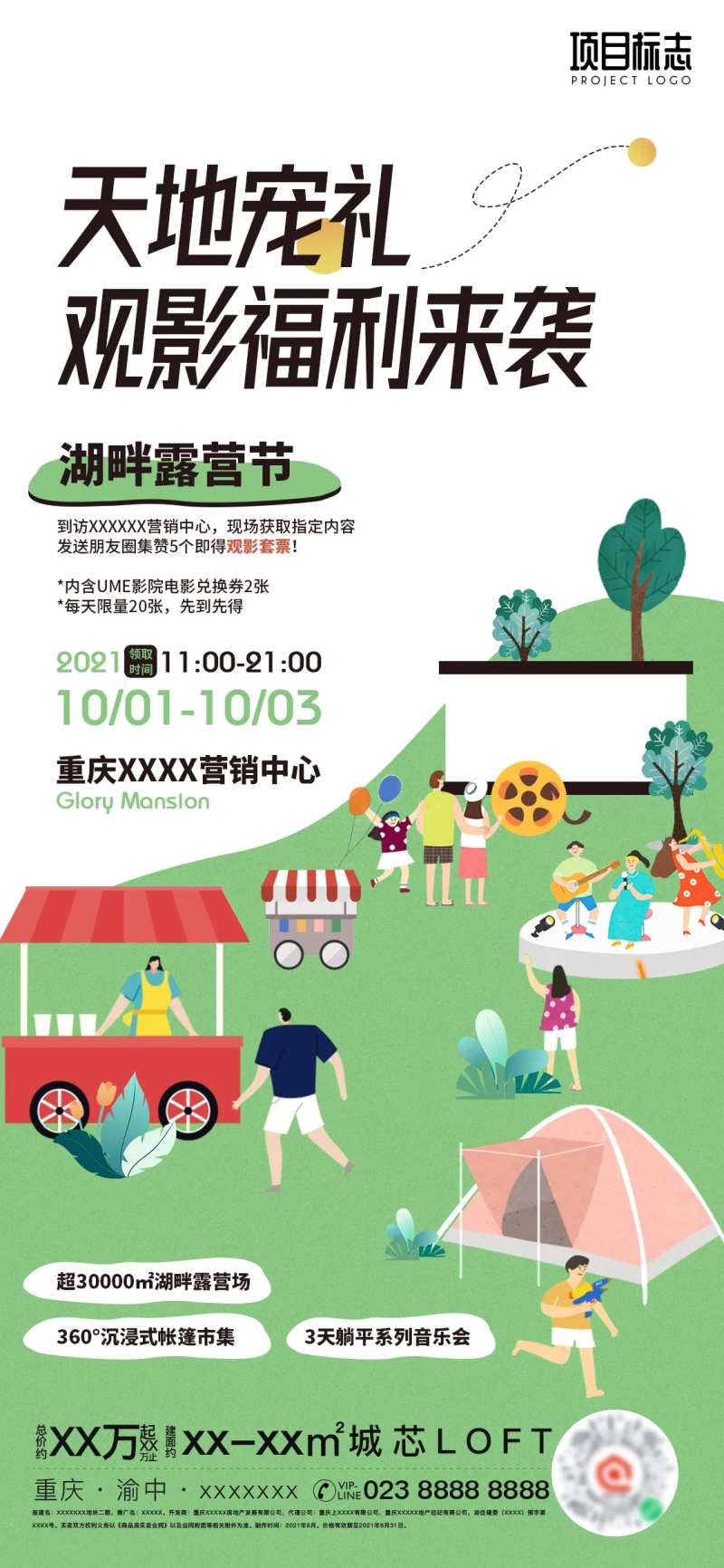 地产活动观影电影露营春游海报-采灵感-cailinggan.com