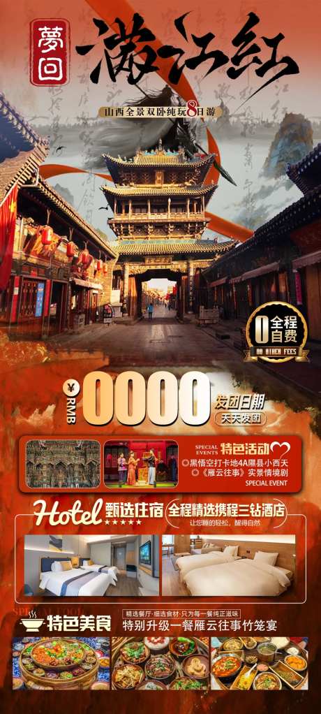 梦回满江红山西旅游海报-采灵感-https://www.cailinggan.com/