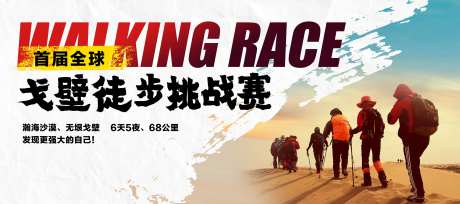 戈壁徒步挑战赛活动背景板-采灵感-https://www.cailinggan.com/