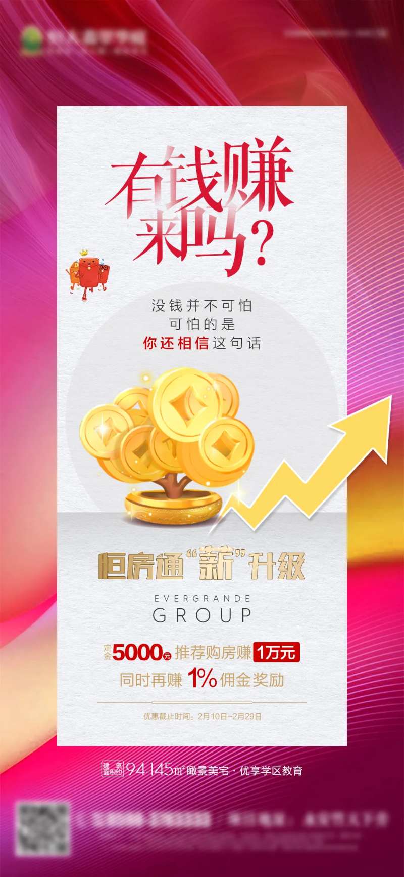 房地产恒房通老带新推荐海报-采灵感-cailinggan.com
