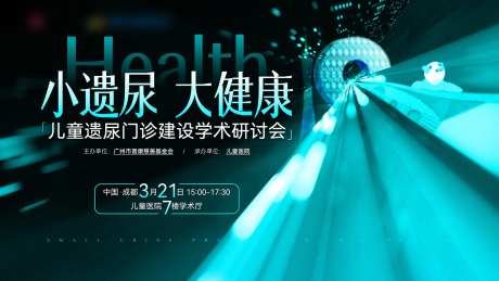 儿童遗尿学术研讨会主视觉-采灵感-https://www.cailinggan.com/