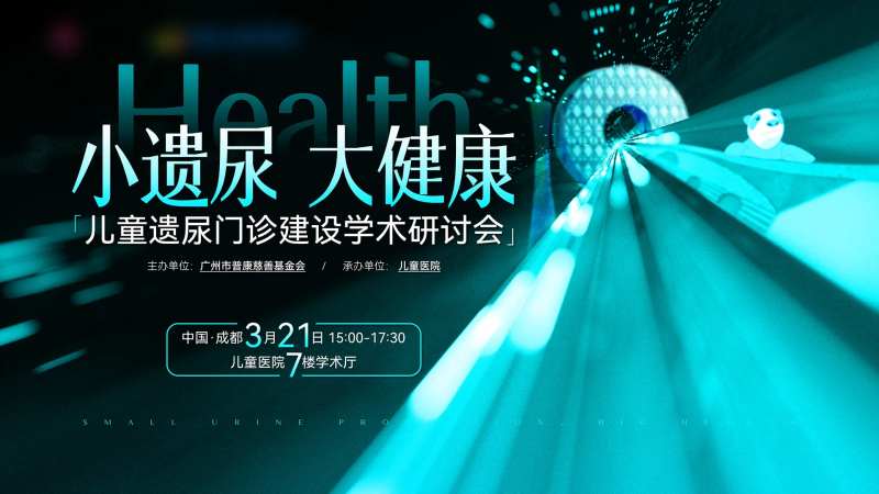儿童遗尿学术研讨会主视觉-采灵感-cailinggan.com