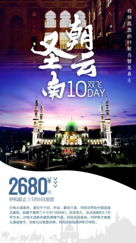 云南穆斯林旅游海报-采灵感-https://www.cailinggan.com/