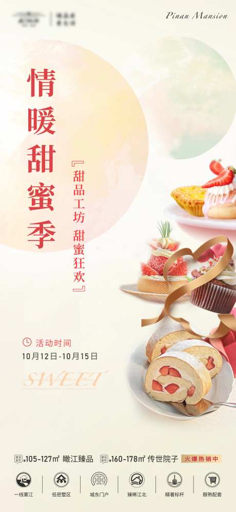 地产甜品活动线上海报-采灵感-https://www.cailinggan.com/