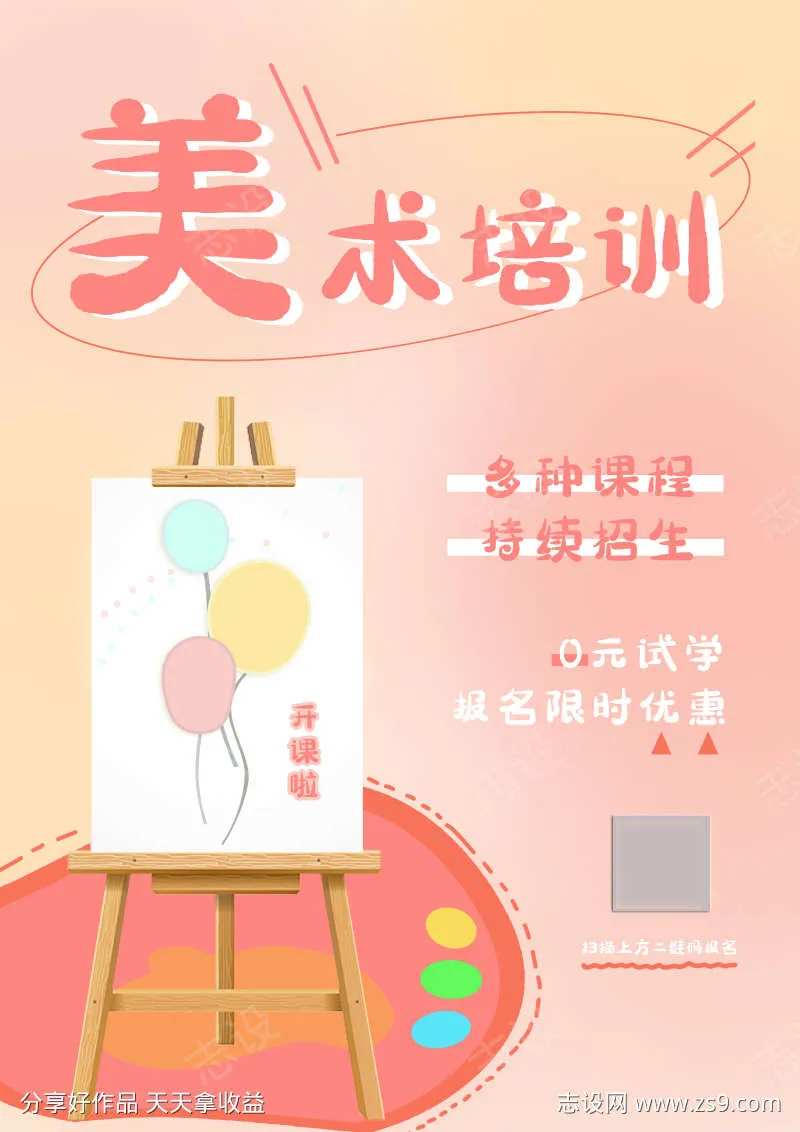 美术招生海报 | 多种课程持续招生~-采灵感-cailinggan.com