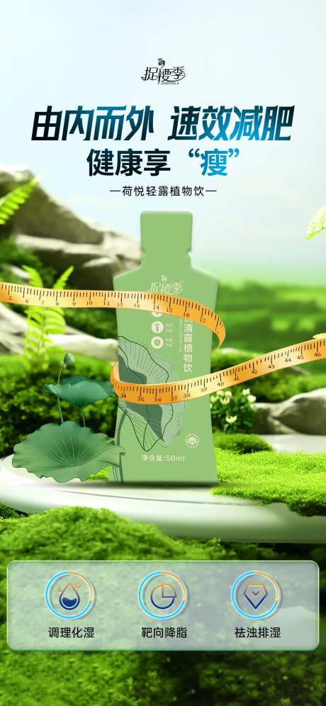 减肥瘦身代餐果饮产品宣传海报-采灵感-https://www.cailinggan.com/