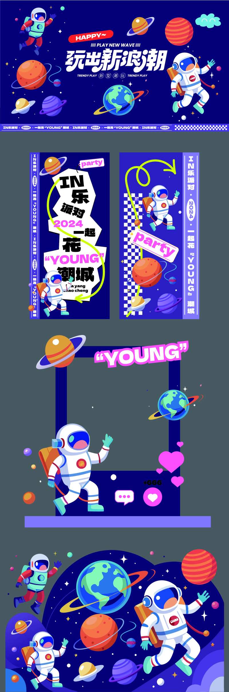 玩出新浪潮派对活动物料-采灵感-cailinggan.com