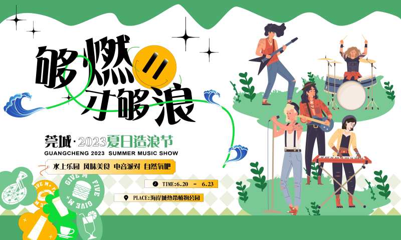 夏日造浪节背景板-采灵感-cailinggan.com