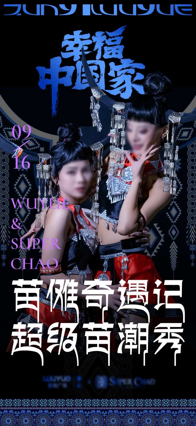 苗族风情海报-采灵感-cailinggan.com