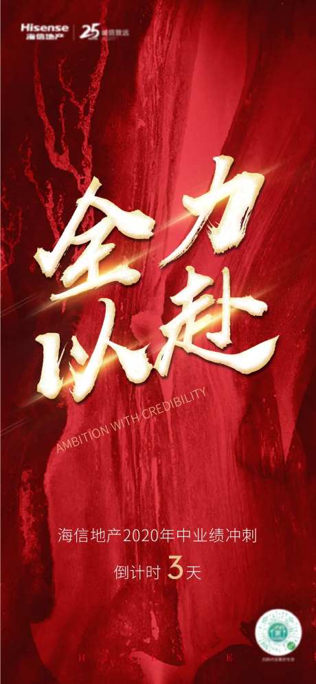地产年中冲刺倒计时海报-采灵感-https://www.cailinggan.com/