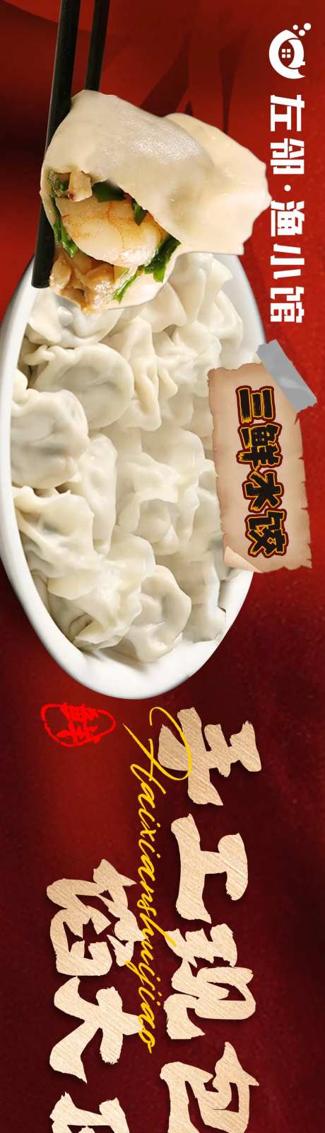 大众点评五连图海鲜水饺长图海报-采灵感-https://www.cailinggan.com/