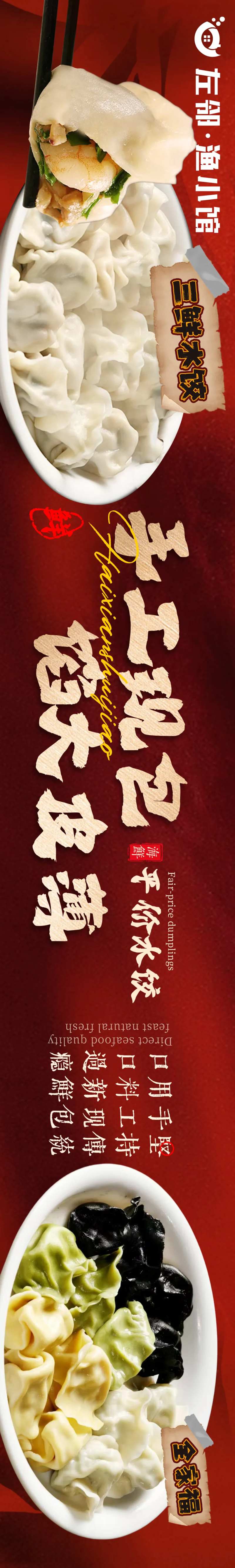 大众点评五连图海鲜水饺长图海报-采灵感-cailinggan.com