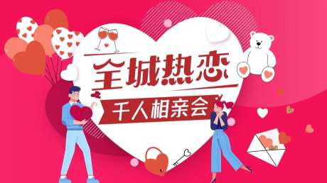 相亲会活动背景板-采灵感-https://www.cailinggan.com/