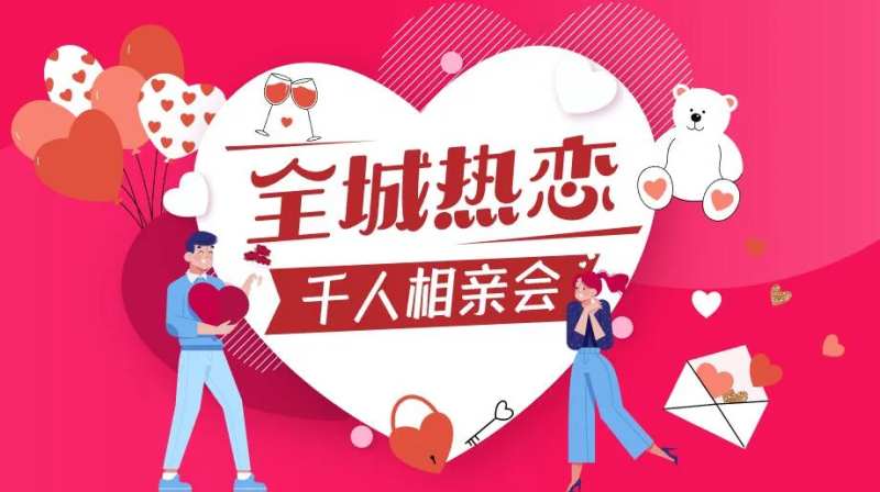 相亲会活动背景板-采灵感-cailinggan.com