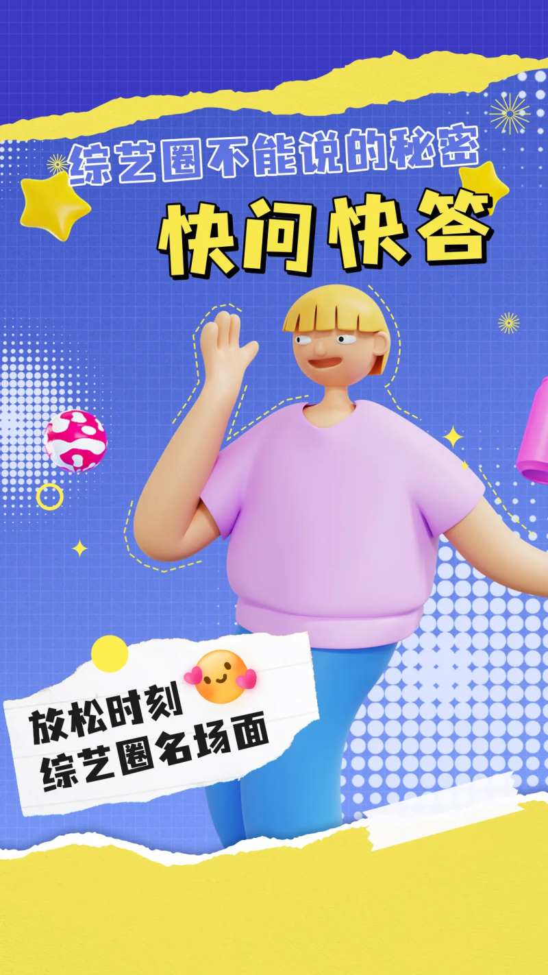 综艺圈秘密海报-采灵感-cailinggan.com