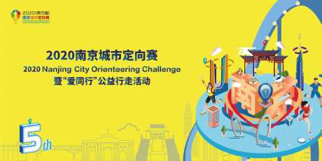 南京定向赛活动背景板-采灵感-https://www.cailinggan.com/