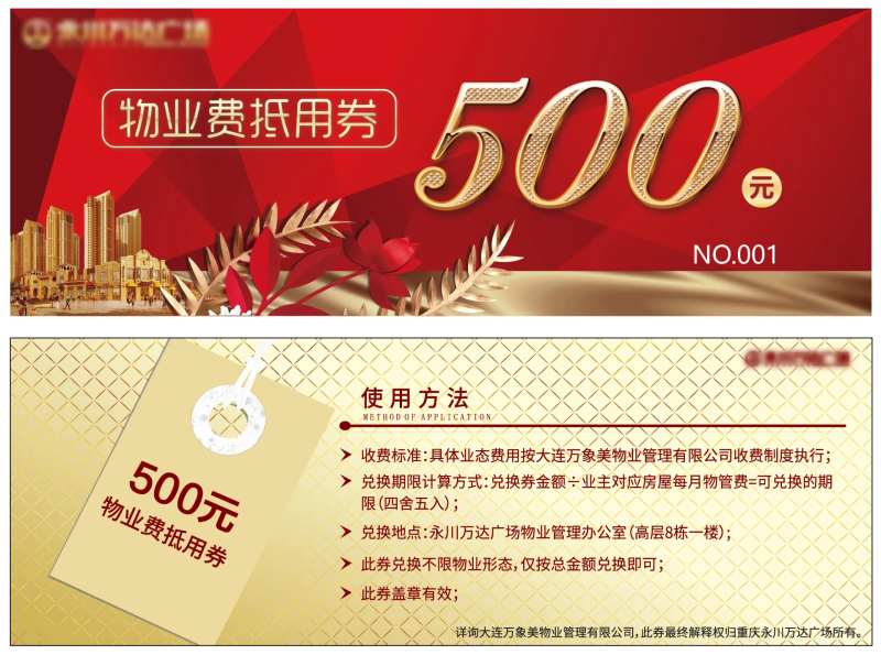 物业费抵用券-采灵感-cailinggan.com