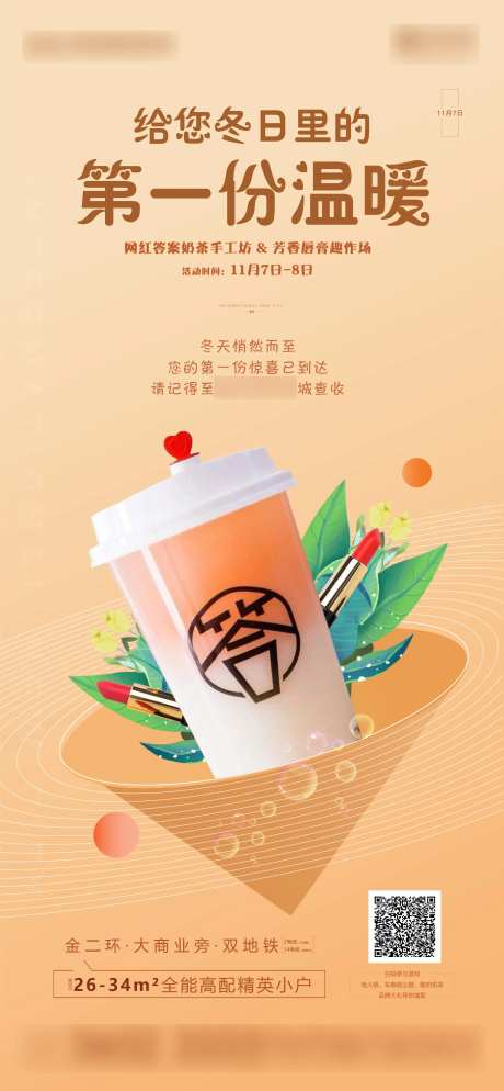 地产奶茶活动预告海报-采灵感-https://www.cailinggan.com/