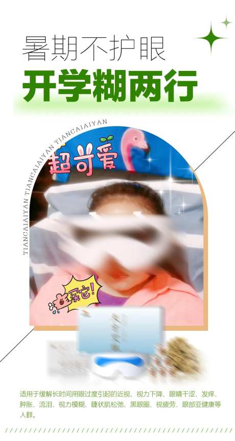 眼睛护眼近视产品海报-采灵感-https://www.cailinggan.com/
