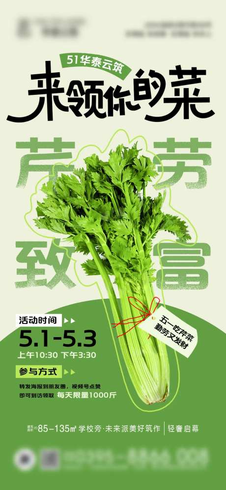 51送芹菜暖场活动海报-采灵感-https://www.cailinggan.com/