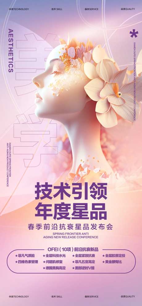 医美抗衰新品促销海报-采灵感-https://www.cailinggan.com/