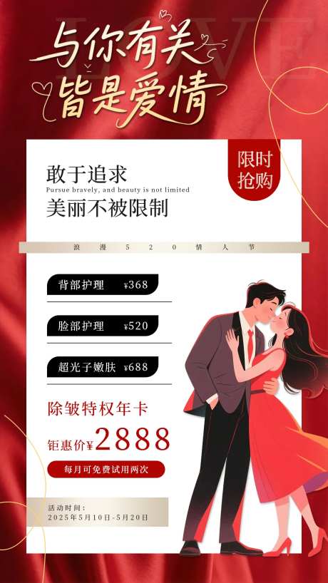 红色医美520情人节海报-采灵感-cailinggan.com