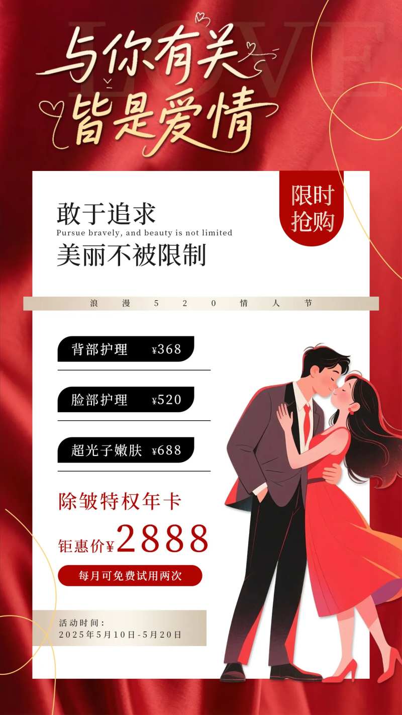 红色医美520情人节海报-采灵感-cailinggan.com