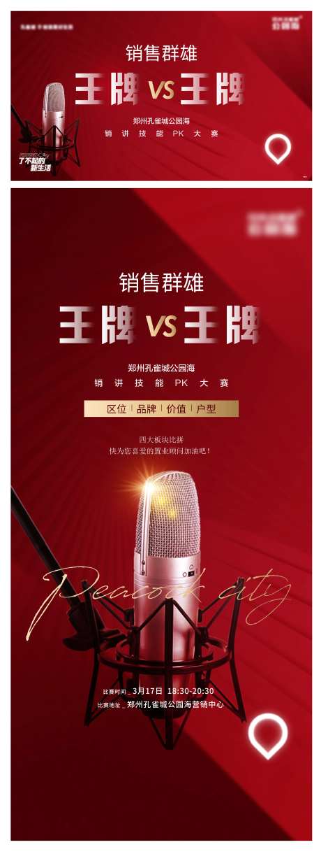 直播PK王牌比拼海报-采灵感-https://www.cailinggan.com/