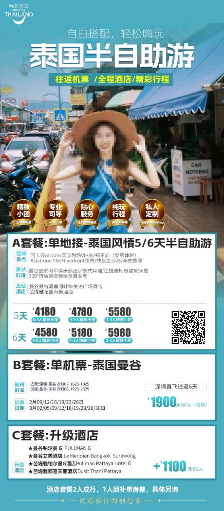 东南亚泰国半自助游海报-采灵感-https://www.cailinggan.com/