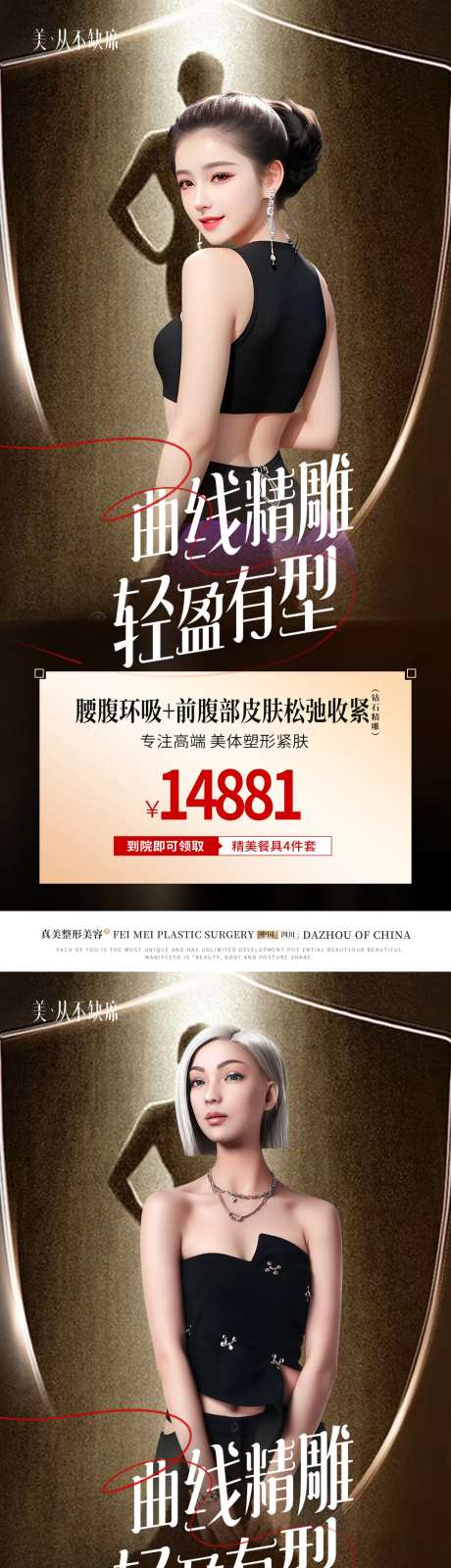 吸脂塑形海报-采灵感-https://www.cailinggan.com/