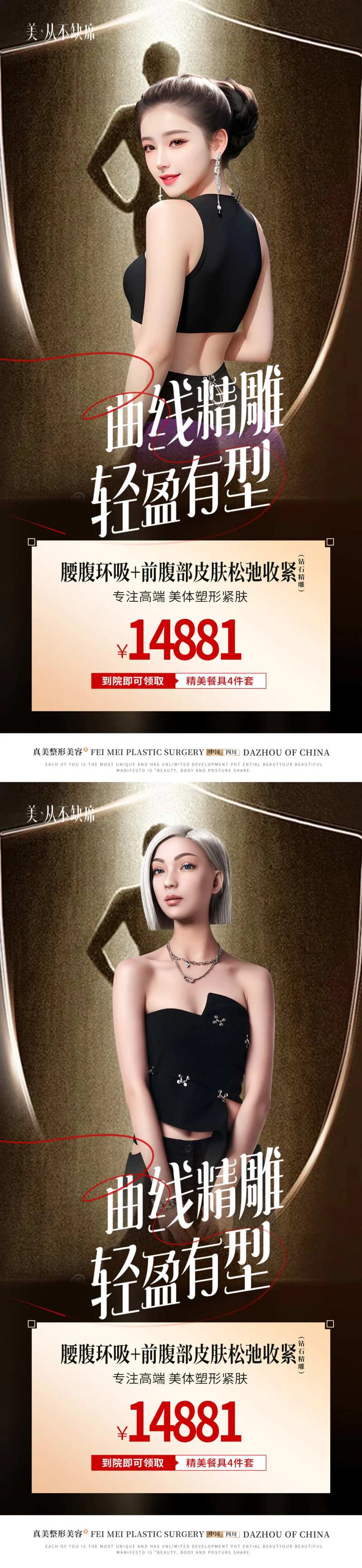 吸脂塑形海报-采灵感-cailinggan.com