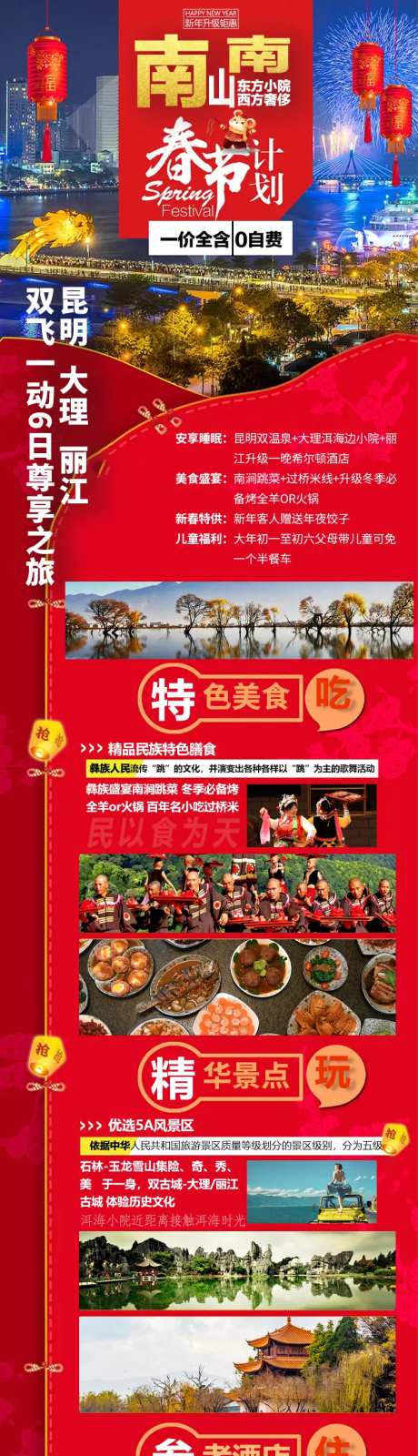 南山南春节旅游海报长图-采灵感-https://www.cailinggan.com/