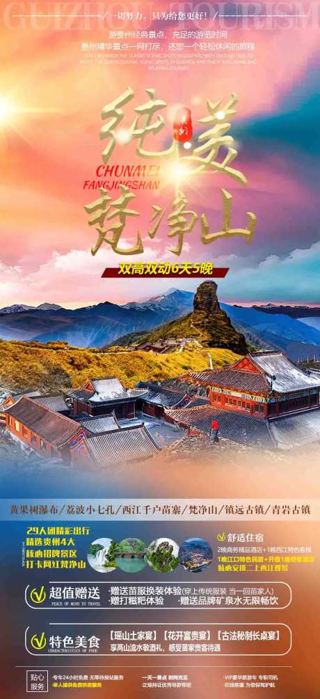 贵州梵净山旅游广告海报-采灵感-https://www.cailinggan.com/