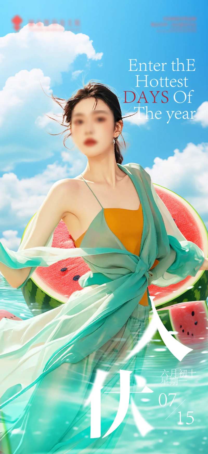 入伏节气移动端宣传海报-采灵感-cailinggan.com