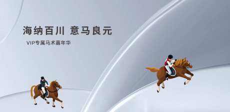 马术嘉年华主画面-采灵感-https://www.cailinggan.com/