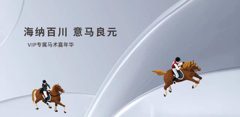 马术嘉年华主画面-采灵感-cailinggan.com