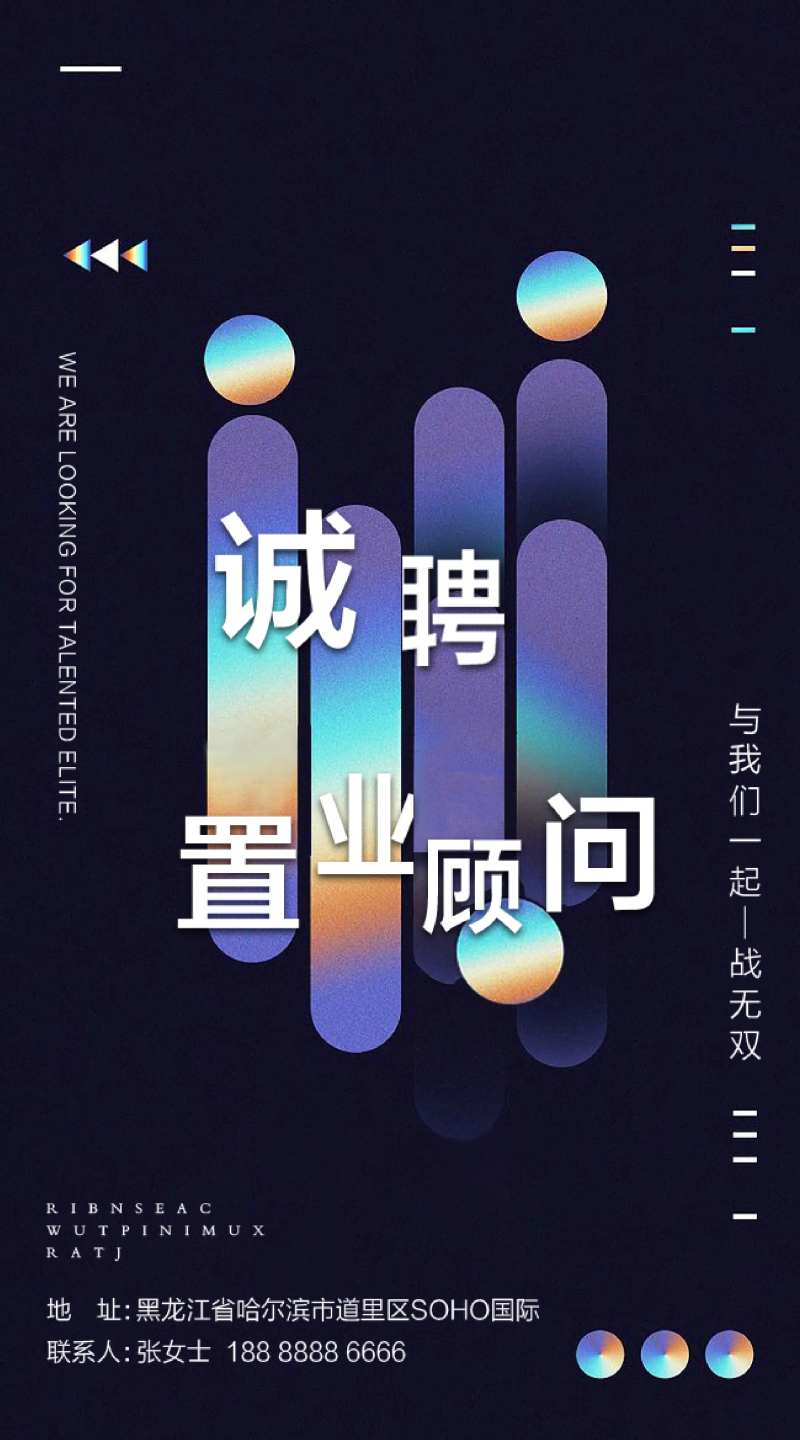 房地产招聘微信简约海报-采灵感-cailinggan.com