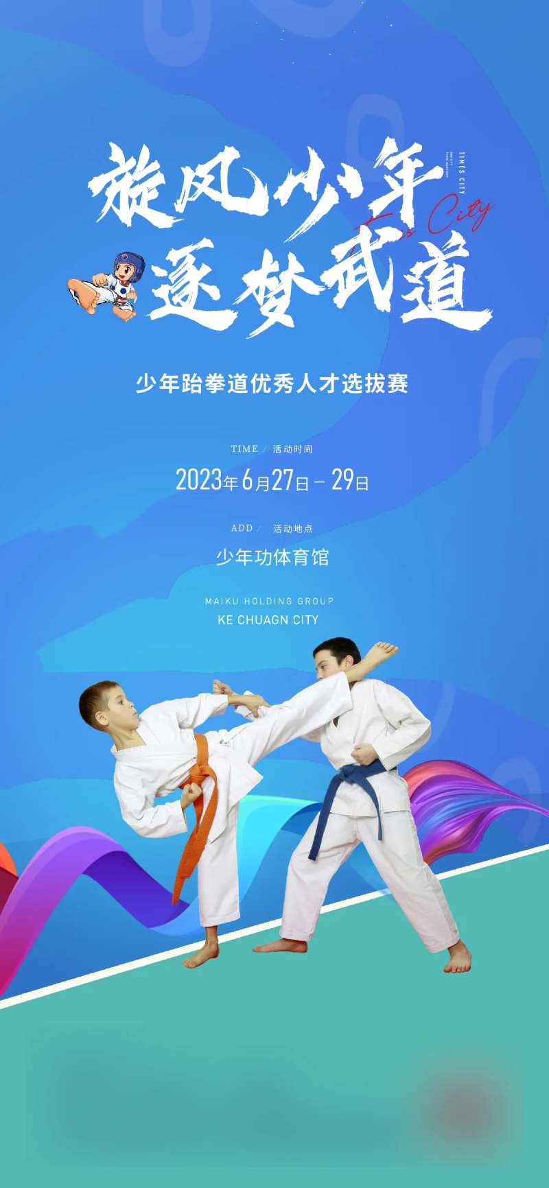 跆拳道活动海报-采灵感-cailinggan.com