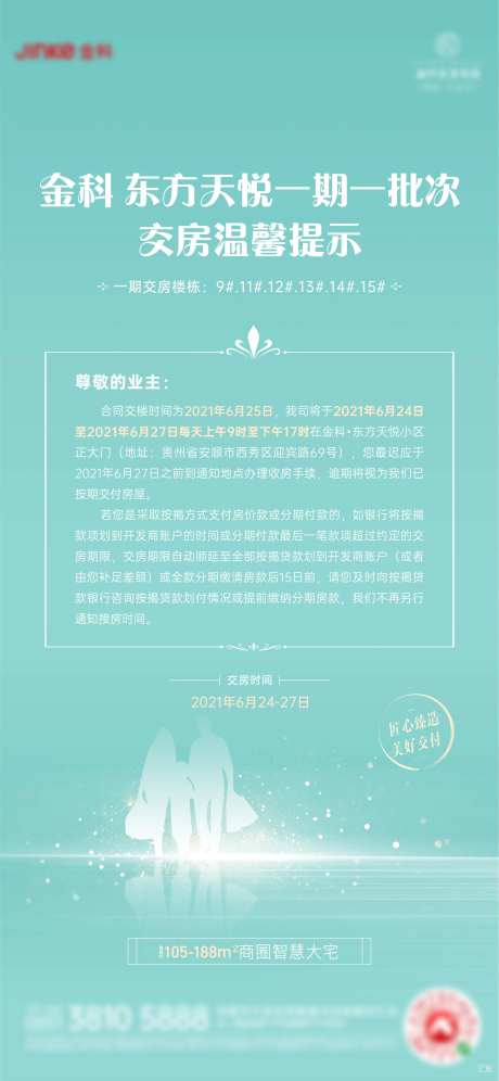 交房温馨提示海报-采灵感-https://www.cailinggan.com/