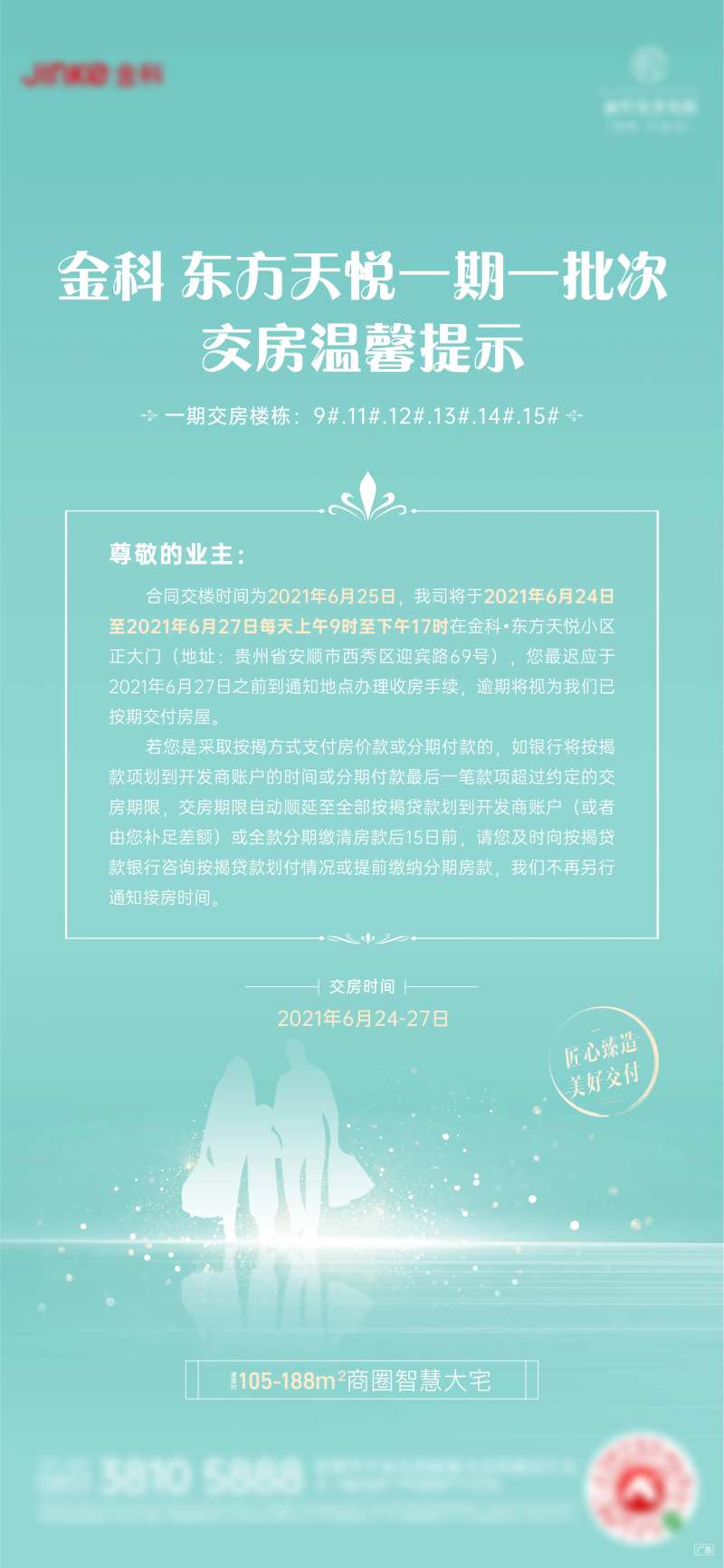 交房温馨提示海报-采灵感-cailinggan.com