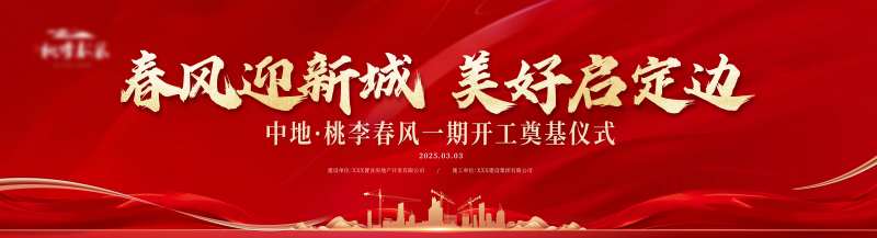 奠基仪式背景板-采灵感-cailinggan.com