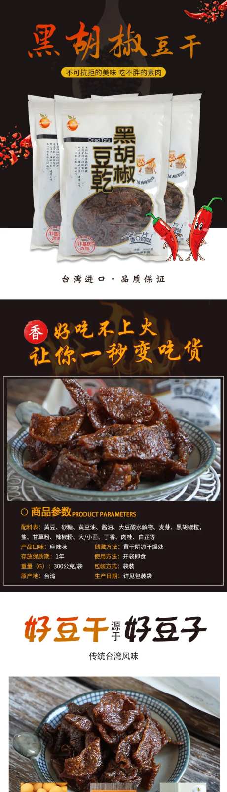 黑胡椒豆干零食淘宝详情页-采灵感-https://www.cailinggan.com/