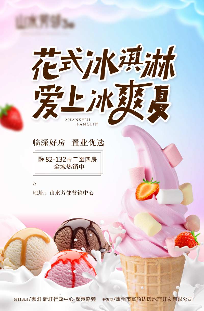 花式冰激凌DIY活动海报-采灵感-cailinggan.com